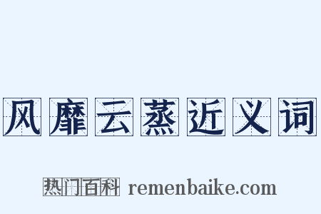 风靡云蒸近义词是什么意思的图片